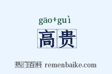 高贵是什么意思的图片